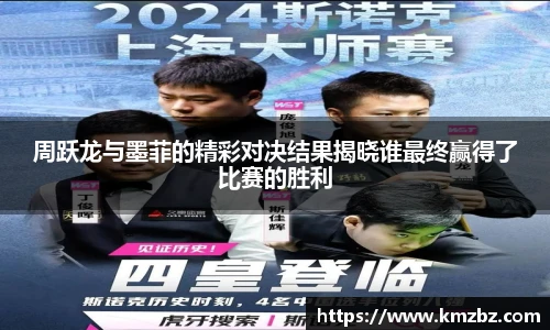 周跃龙与墨菲的精彩对决结果揭晓谁最终赢得了比赛的胜利