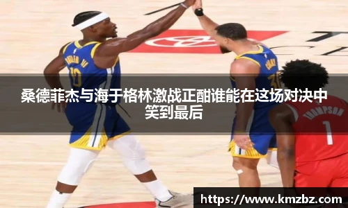 桑德菲杰与海于格林激战正酣谁能在这场对决中笑到最后