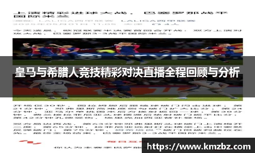 皇马与希腊人竞技精彩对决直播全程回顾与分析
